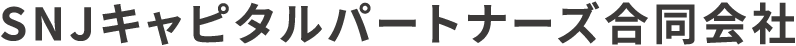 SNJキャピタルパートナーズ合同会社